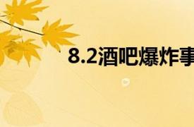 8.2酒吧爆炸事件相关内容简介