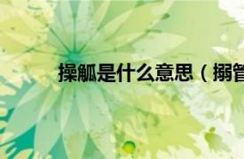 操觚是什么意思（搦管操觚相关内容简介介绍）