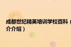 成都世纪精英培训学校百科（四川世纪精英培训学校相关内容简介介绍）