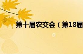 第十届农交会（第18届农交会相关内容简介介绍）