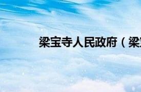 梁宝寺人民政府（梁宝寺相关内容简介介绍）