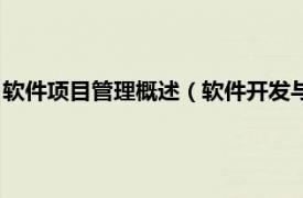 软件项目管理概述（软件开发与项目管理专业相关内容简介介绍）