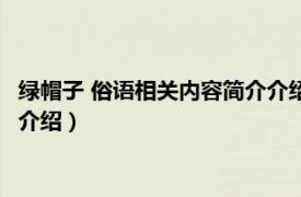 绿帽子 俗语相关内容简介介绍是什么（绿帽子 俗语相关内容简介介绍）