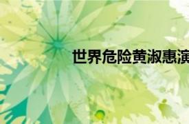 世界危险黄淑惠演唱歌曲相关内容介绍