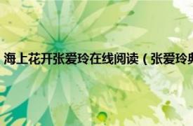 海上花开张爱玲在线阅读（张爱玲典藏全集：海上花开相关内容简介介绍）