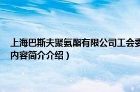 上海巴斯夫聚氨酯有限公司工会委员会（巴斯夫聚氨酯 中国有限公司相关内容简介介绍）