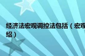 经济法宏观调控法包括（宏观调控法 经济学术语相关内容简介介绍）