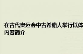 在古代奥运会中古希腊人举行以体育运动为主要形式的综合性国家盛会相关内容简介