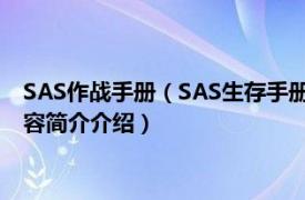 SAS作战手册（SAS生存手册 英国皇家特种部队权威教程相关内容简介介绍）