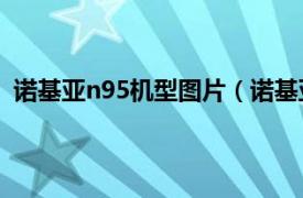 诺基亚n95机型图片（诺基亚全能N95相关内容简介介绍）