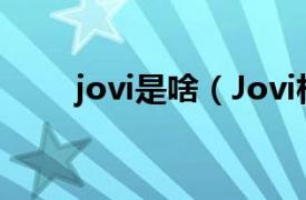 jovi是啥（Jovi相关内容简介介绍）