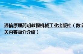 通信原理简明教程机械工业出版社（数字通信原理 2006年机械工业出版社出版的图书相关内容简介介绍）