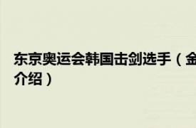 东京奥运会韩国击剑选手（金振焕 韩国击剑运动员相关内容简介介绍）