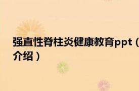 强直性脊柱炎健康教育ppt（青少年强直性脊柱炎相关内容简介介绍）