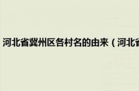 河北省冀州区各村名的由来（河北省冀县地名资料汇编相关内容简介介绍）