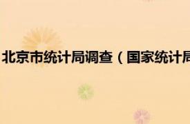 北京市统计局调查（国家统计局北京调查总队相关内容简介介绍）