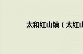 太和红山镇（太红山村相关内容简介介绍）