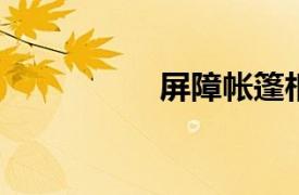 屏障帐篷相关内容简介