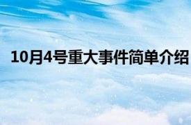 10月4号重大事件简单介绍（10月4日相关内容简介介绍）