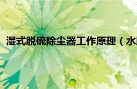 湿式脱硫除尘器工作原理（水膜脱硫除尘器相关内容简介介绍）