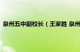 泉州五中副校长（王家胜 泉州市区中学教师相关内容简介介绍）