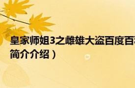 皇家师姐3之雌雄大盗百度百科（皇家师姐3：雌雄大盗相关内容简介介绍）