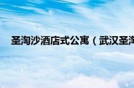 圣淘沙酒店式公寓（武汉圣淘沙公寓酒店相关内容简介介绍）