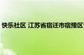 快乐社区 江苏省宿迁市宿豫区曹集乡下辖社区相关内容简介介绍