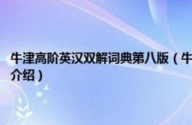 牛津高阶英汉双解词典第八版（牛津高阶英汉双解词典 第8版相关内容简介介绍）