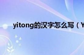 yitong的汉字怎么写（YITONG相关内容简介介绍）