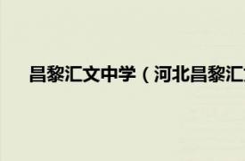 昌黎汇文中学（河北昌黎汇文第一中学相关内容简介介绍）