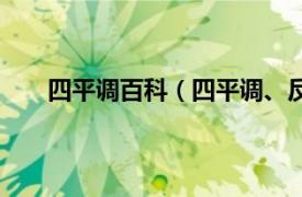 四平调百科（四平调、反四平调相关内容简介介绍）