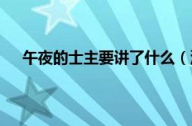 午夜的士主要讲了什么（深夜的士相关内容简介介绍）