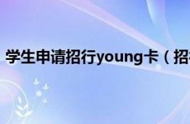 学生申请招行young卡（招行Young卡相关内容简介介绍）