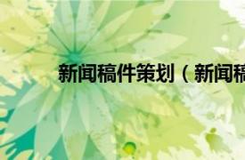 新闻稿件策划（新闻稿营销相关内容简介介绍）