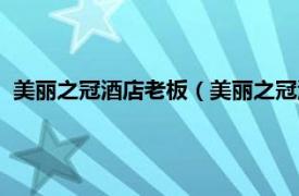 美丽之冠酒店老板（美丽之冠酒店管理集团相关内容简介介绍）