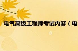 电气高级工程师考试内容（电气工程师考试相关内容简介介绍）