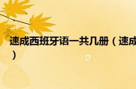 速成西班牙语一共几册（速成西班牙语 第二册相关内容简介介绍）