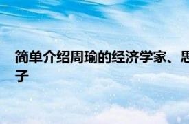 简单介绍周瑜的经济学家、思想家、哈耶克的弟子周德威的小儿子