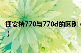 捷安特770与770d的区别（捷安特770-D相关内容简介介绍）