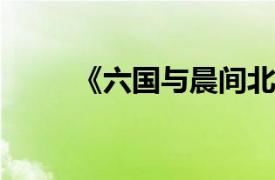 《六国与晨间北风》相关内容简介