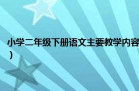 小学二年级下册语文主要教学内容（小学语文二年级下册相关内容简介介绍）