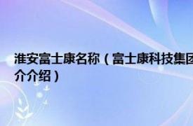 淮安富士康名称（富士康科技集团富誉电子科技 淮安有限公司相关内容简介介绍）