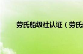 劳氏船级社认证（劳氏船级社相关内容简介介绍）