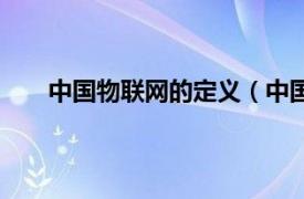 中国物联网的定义（中国物联网相关内容简介介绍）