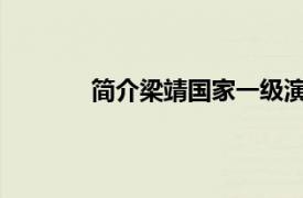 简介梁靖国家一级演员港芭蕾舞团高级指导