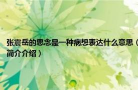 张震岳的思念是一种病想表达什么意思（思念是一种病 2007年张震岳发行专辑相关内容简介介绍）