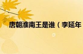 唐朝淮南王是谁（李延年 唐淮南王相关内容简介介绍）