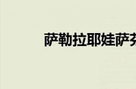 萨勒拉耶娃萨芬娜相关内容简介