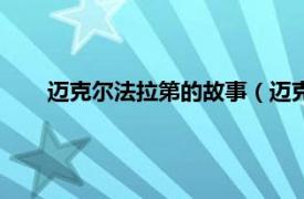 迈克尔法拉第的故事（迈克尔法拉第相关内容简介介绍）